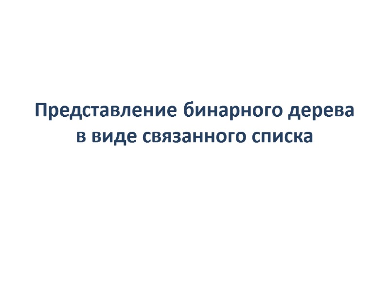 Представление бинарного дерева в виде связанного списка